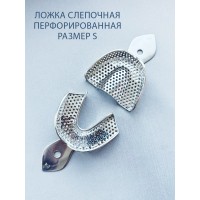 Ложка слепочная перфорированная S