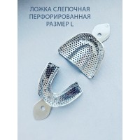Ложка слепочная перфорированная L