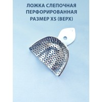Ложка слепочная перфорированная XS (верх)