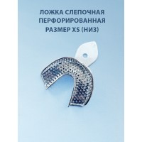 Ложка слепочная перфорированная XS (низ)