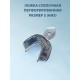 Ложка слепочная перфорированная S (низ),