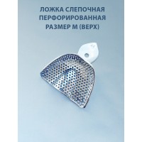 Ложка слепочная перфорированная М (верх)