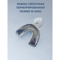Ложка слепочная перфорированная М (низ)