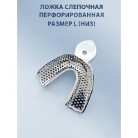 Ложка слепочная перфорированная L (низ)