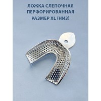 Ложка слепочная перфорированная XL (низ)