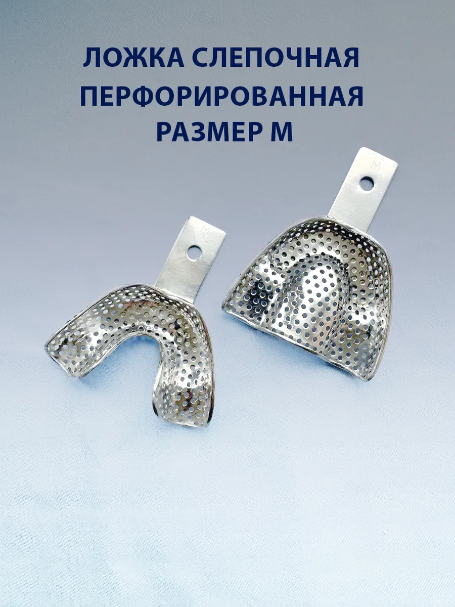 Ложка слепочная перфорированная М