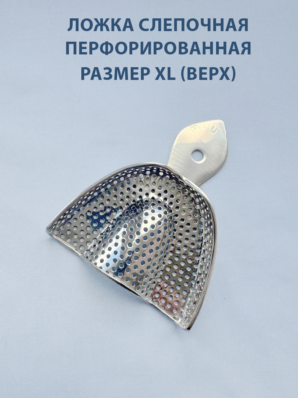 Ложка слепочная перфорированная XL (верх)