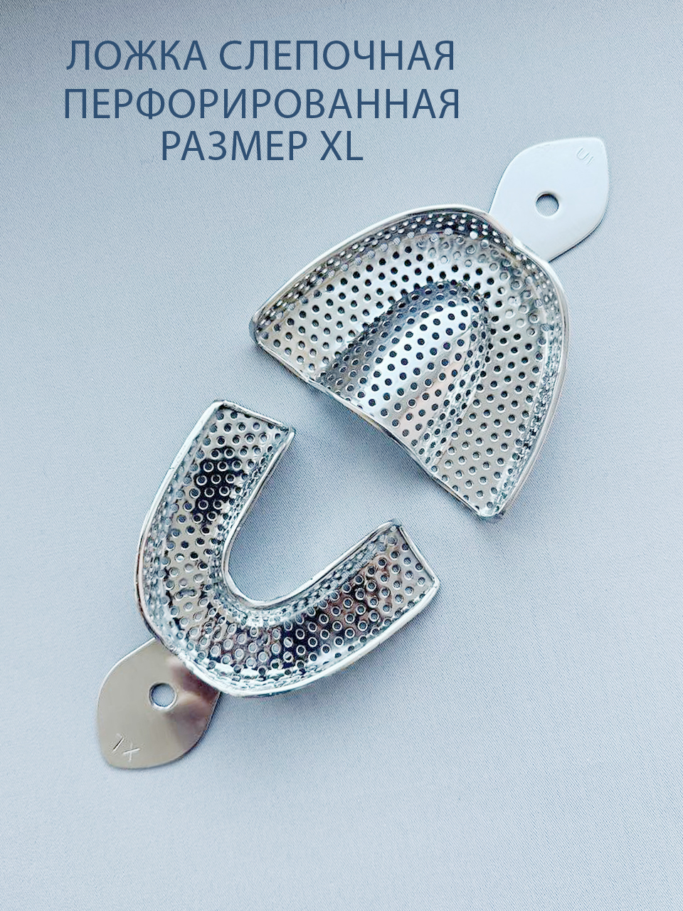 Ложка слепочная перфорированная XL