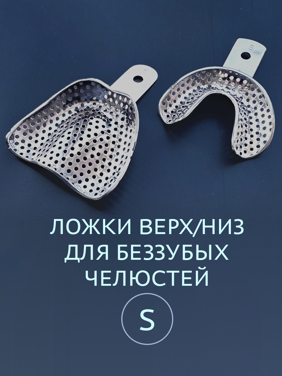 Ложка слепочная перфорированная для беззубых челюстей S