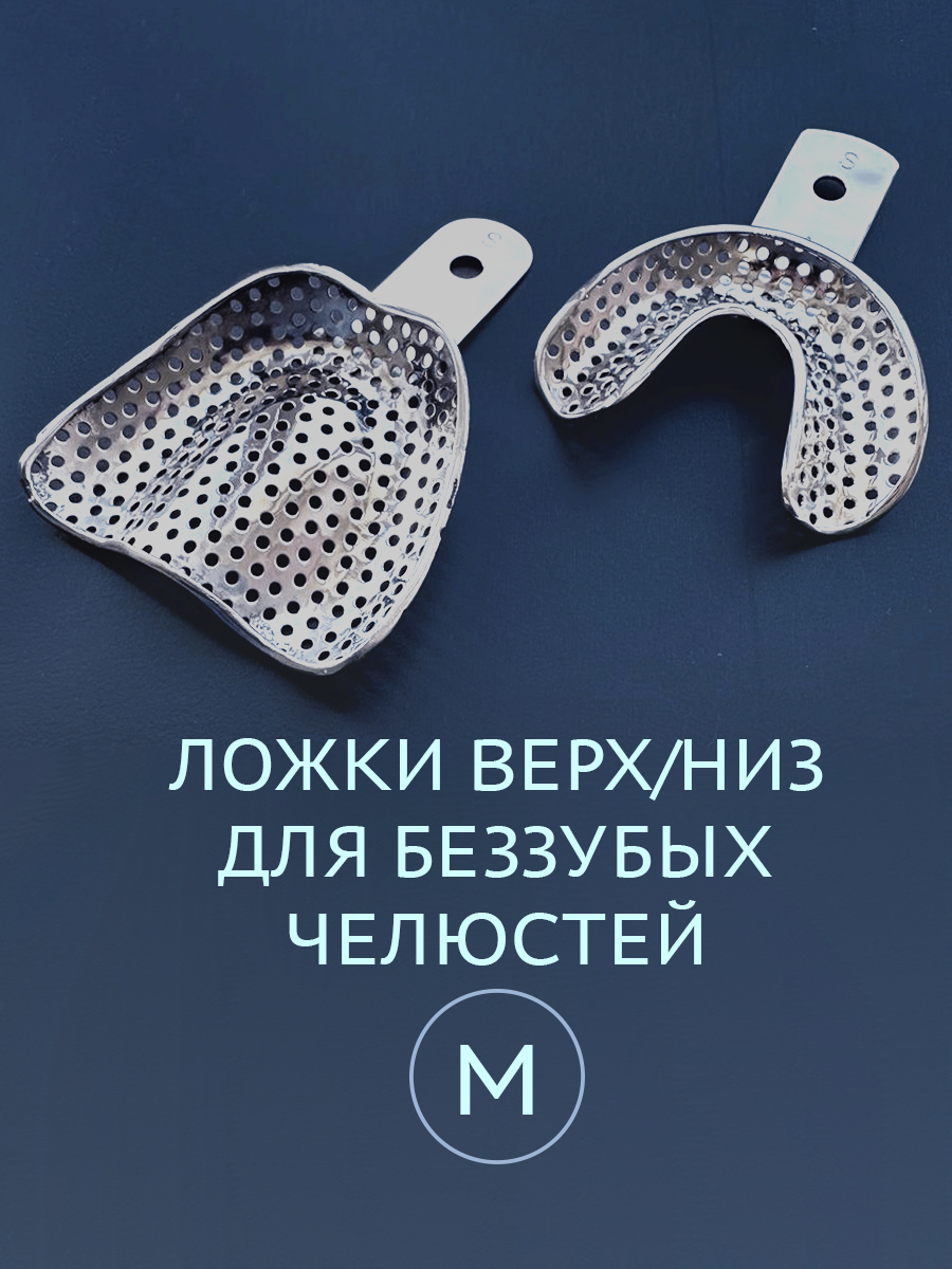 Ложка слепочная перфорированная для беззубых челюстей М