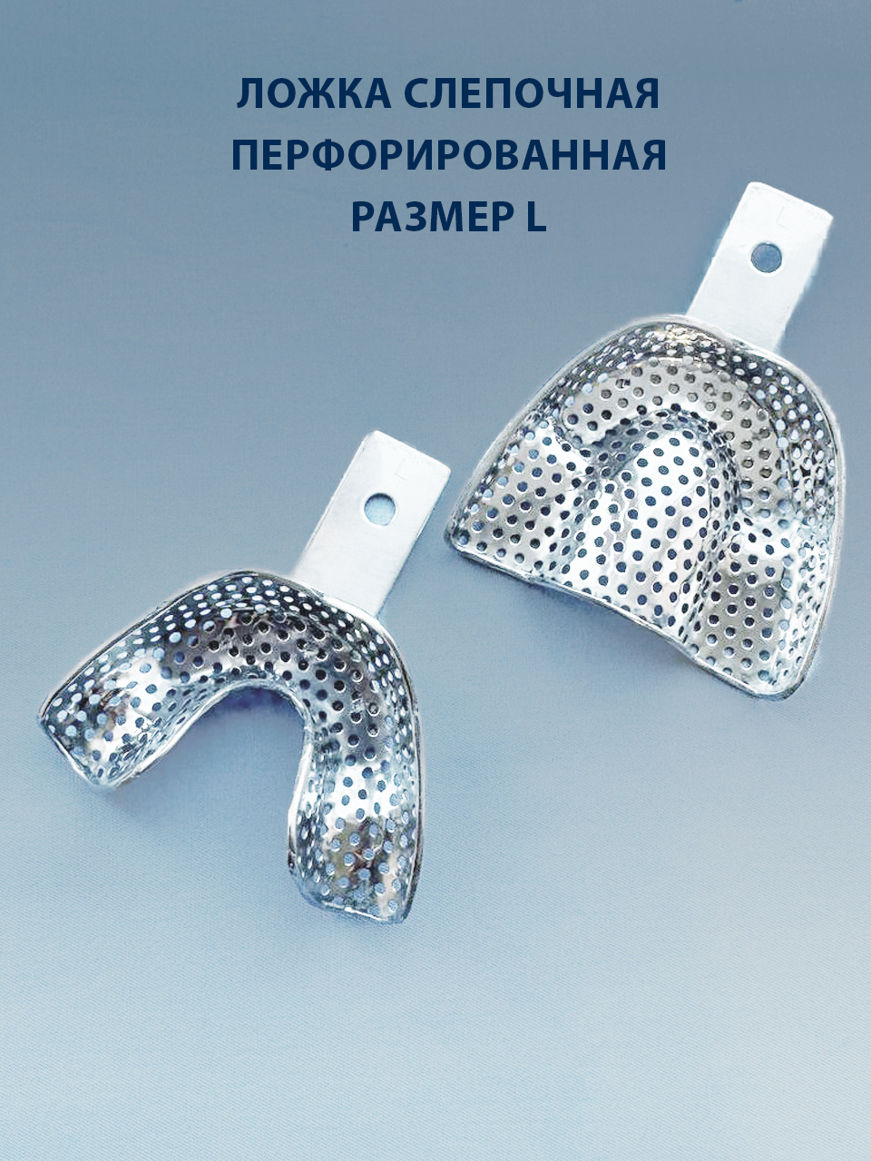 Ложка слепочная перфорированная L