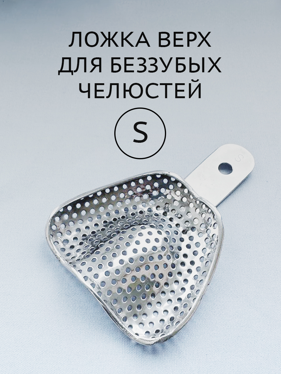 Ложка слепочная для беззубых челюстей S (верх)
