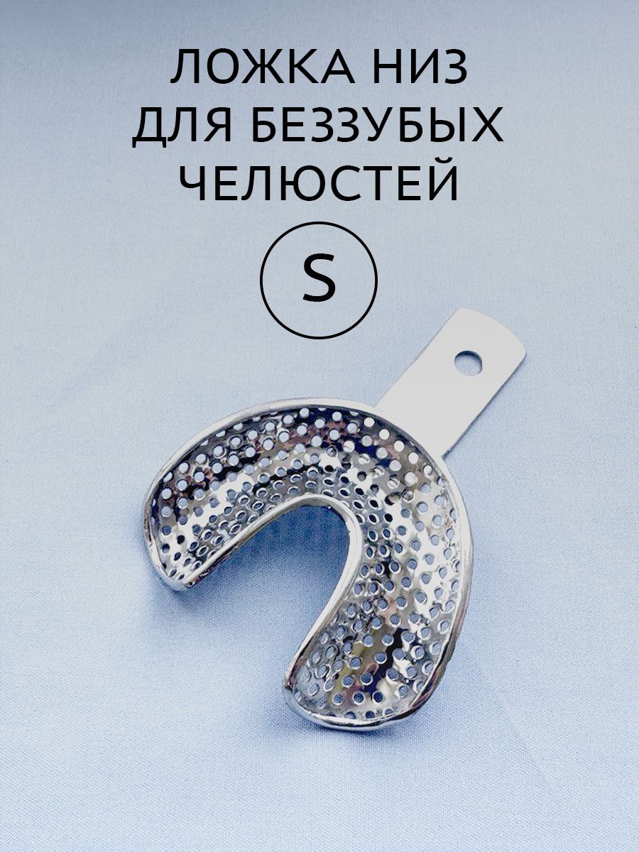 Ложка слепочная для беззубых челюстей S (низ)