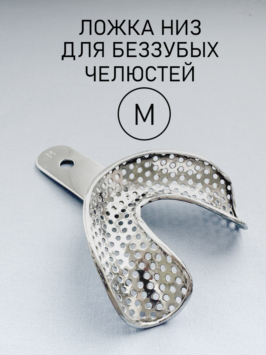 Ложка слепочная для беззубых челюстей М (низ)
