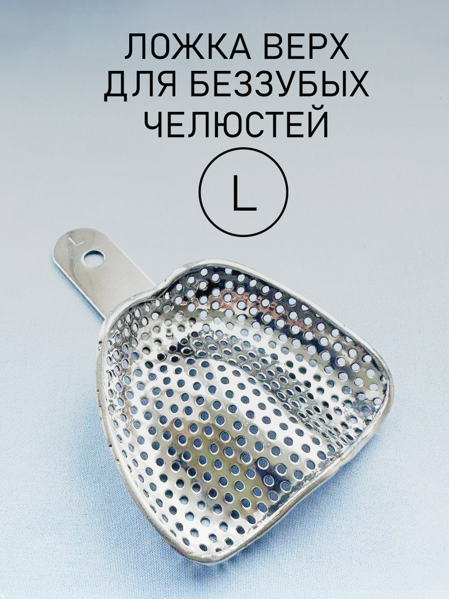 Ложка слепочная для беззубых челюстей L (верх)