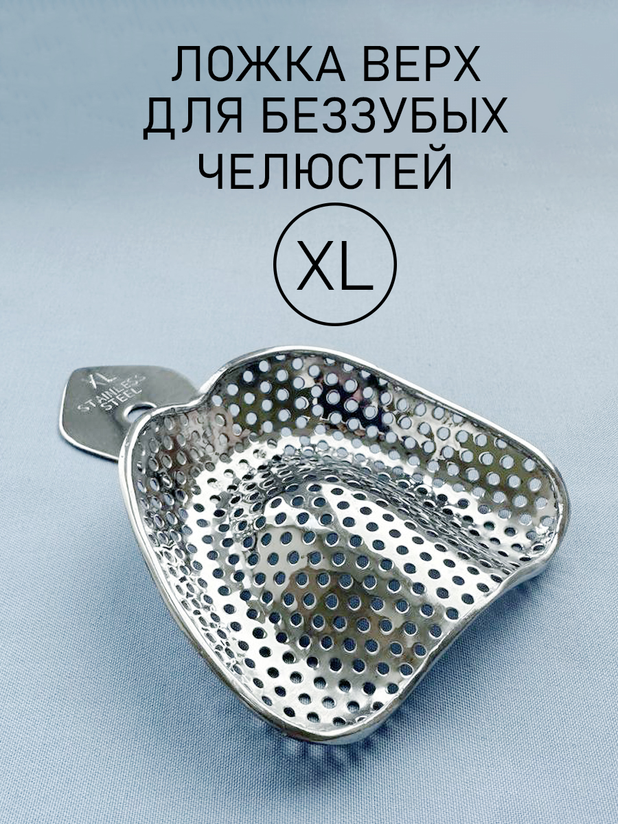 Ложка слепочная для беззубых челюстей XL (верх)