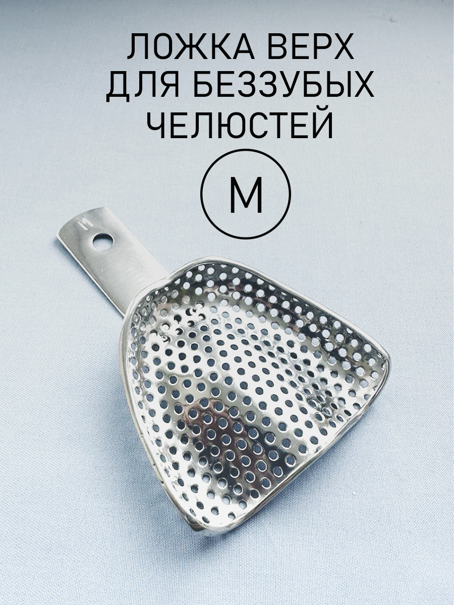 Ложка слепочная для беззубых челюстей М (верх)