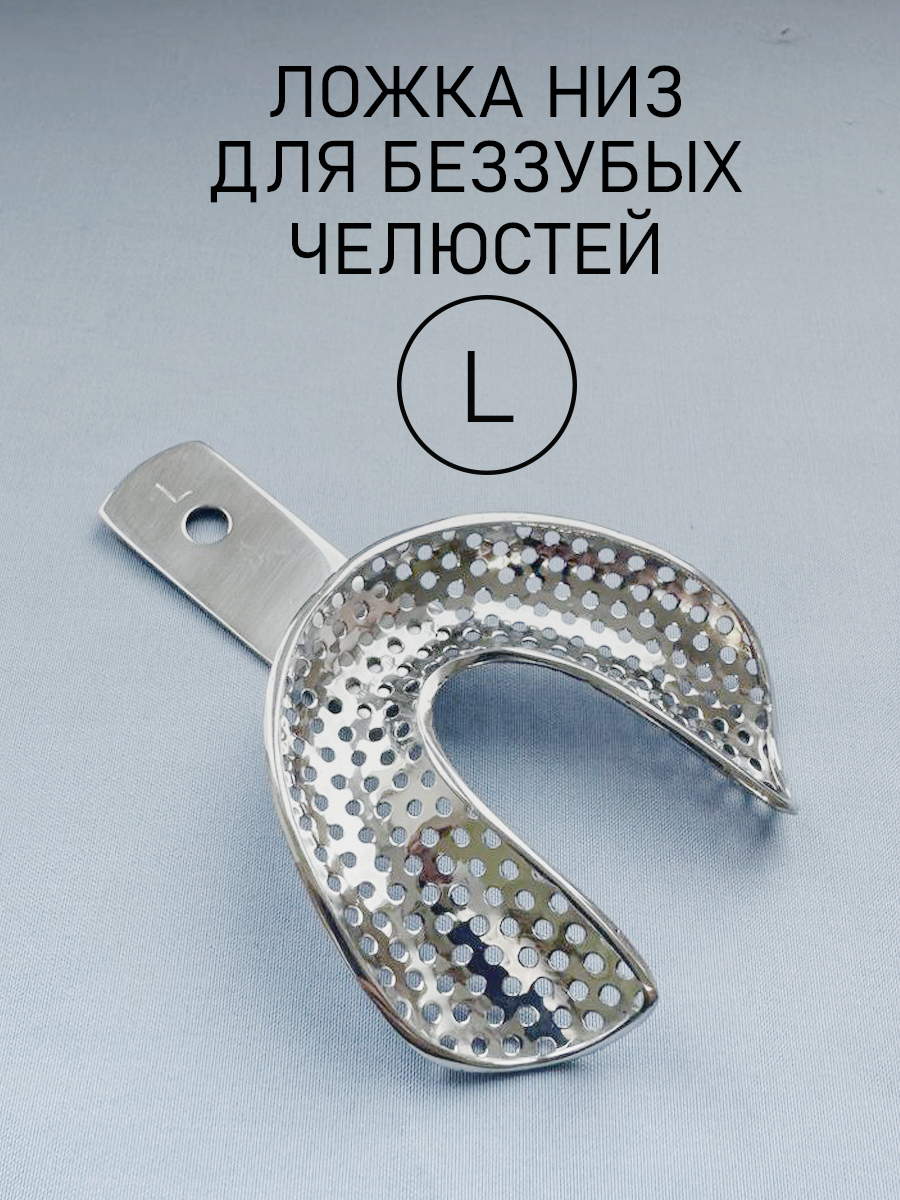 Ложка слепочная для беззубых челюстей L (низ)