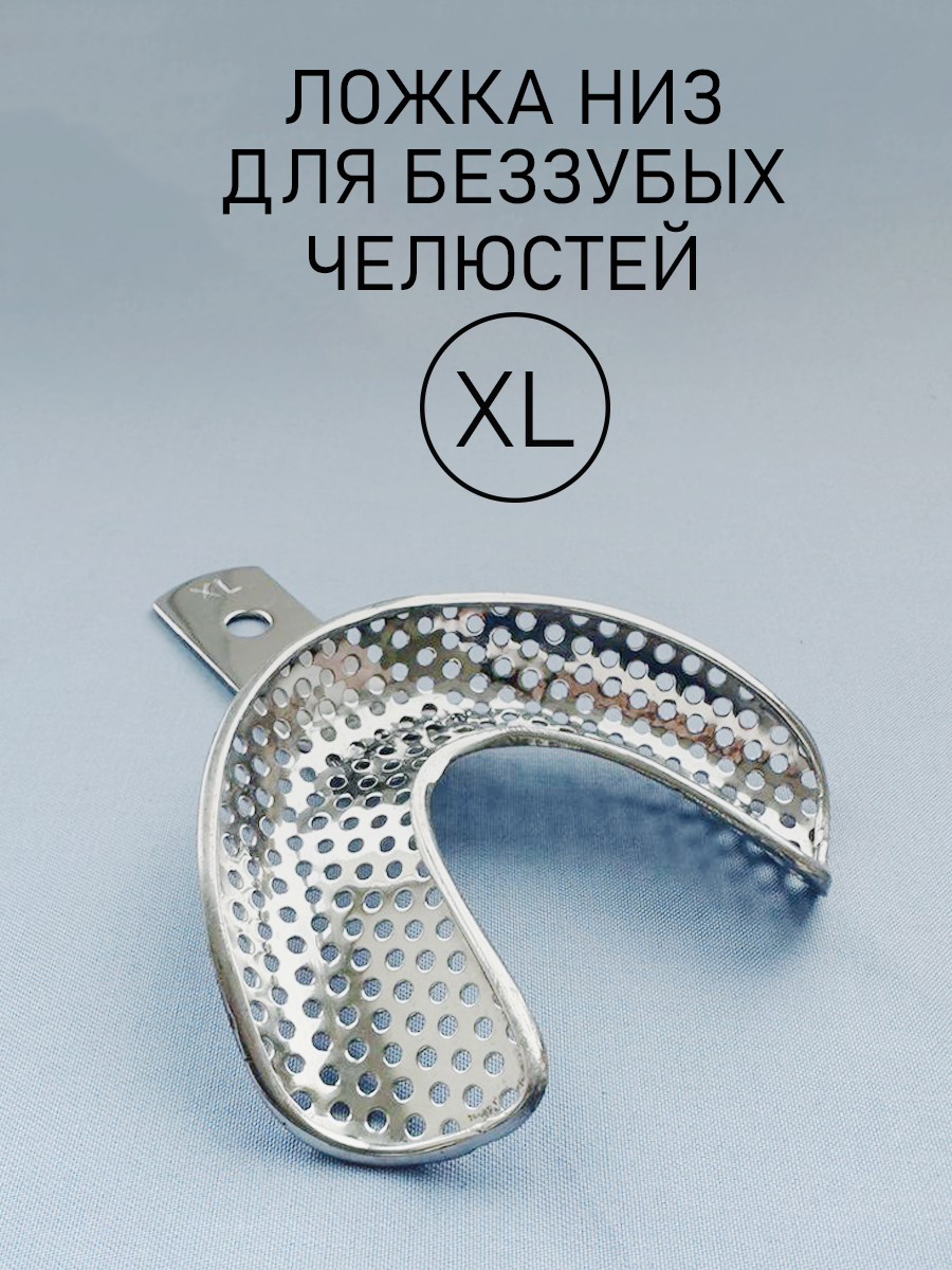 Ложка слепочная для беззубых челюстей XL (низ)