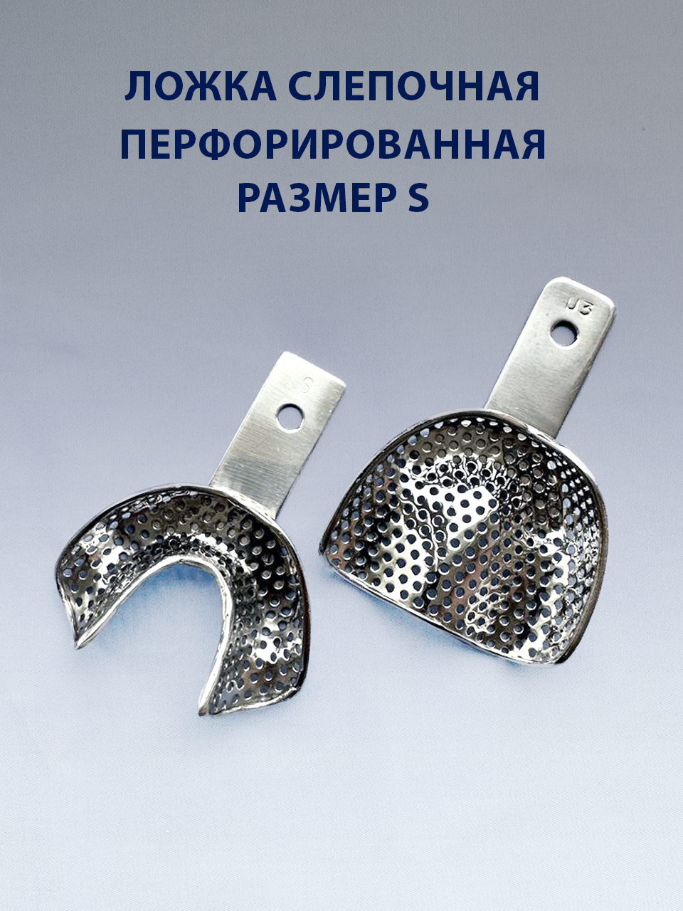 Ложка слепочная перфорированная S