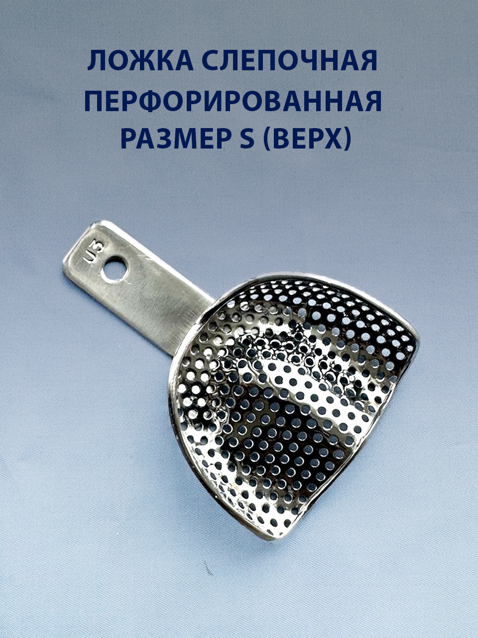 Ложка слепочная перфорированная S верх
