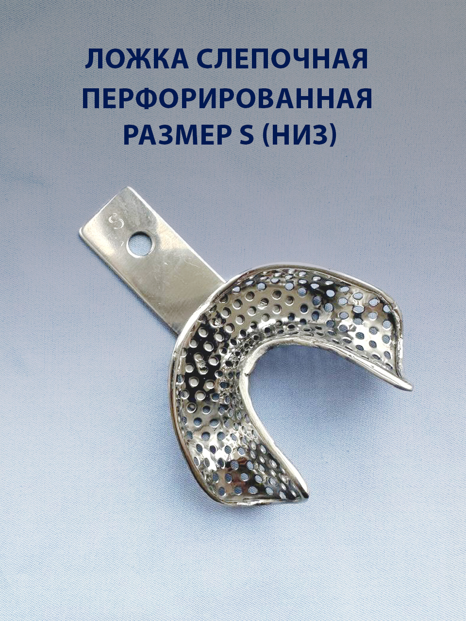 Ложка слепочная перфорированная S низ