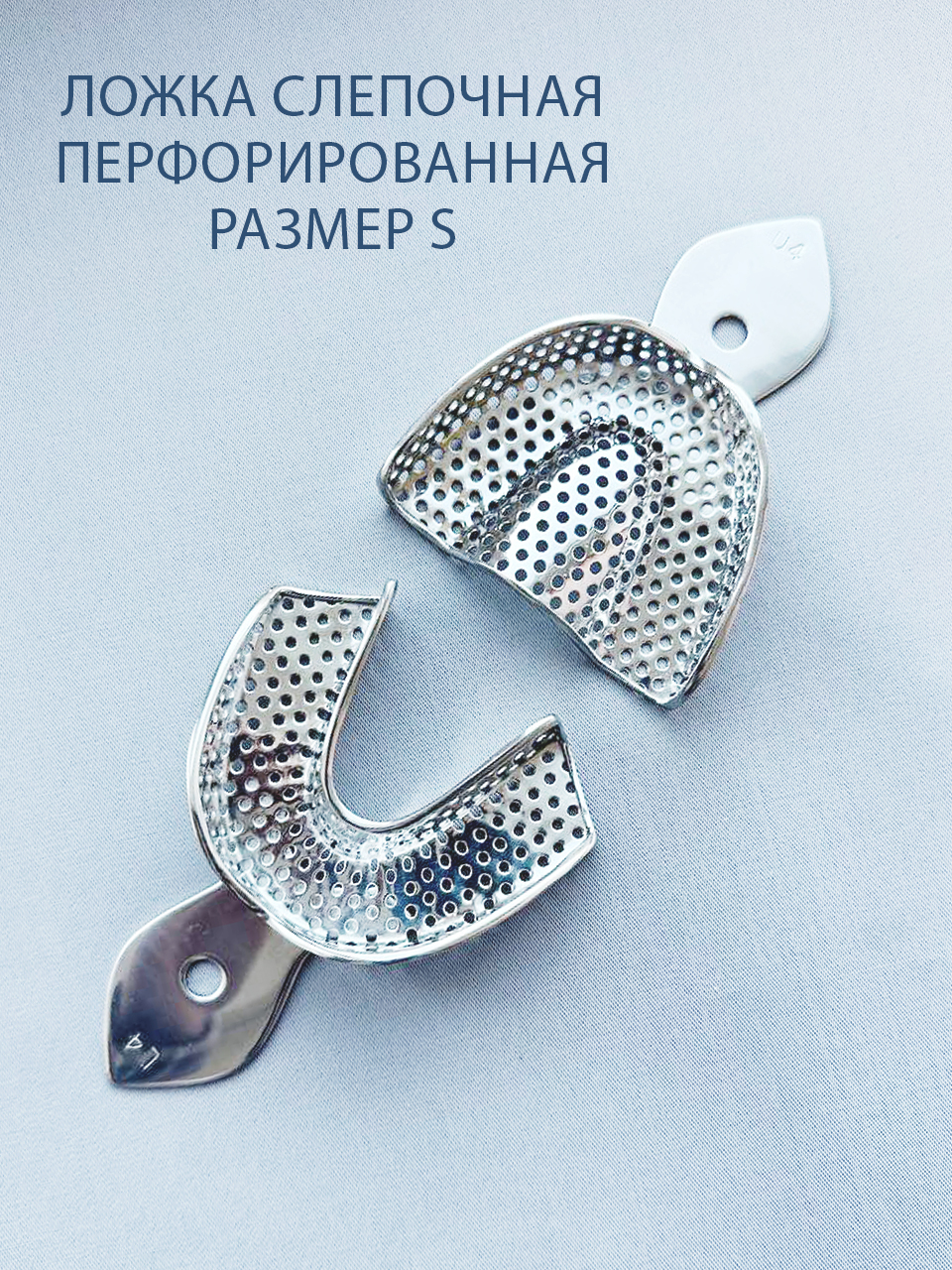 Ложка слепочная перфорированная S