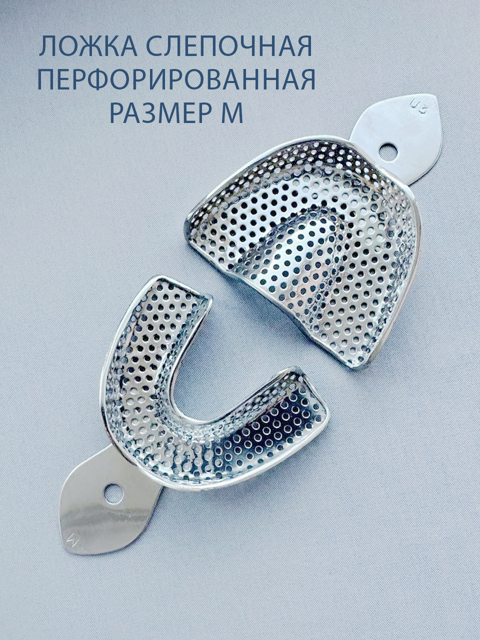 Ложка слепочная перфорированная M