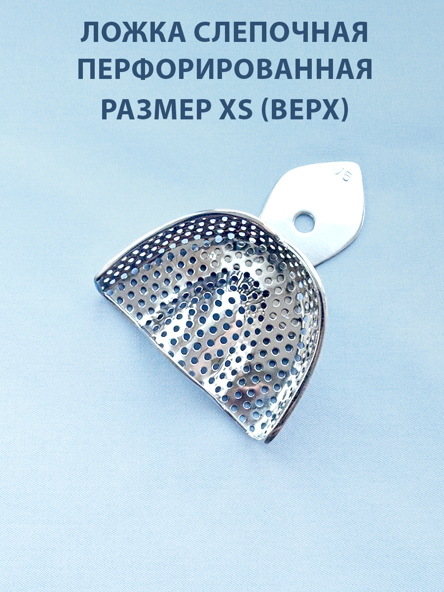 Ложка слепочная перфорированная XS (верх)