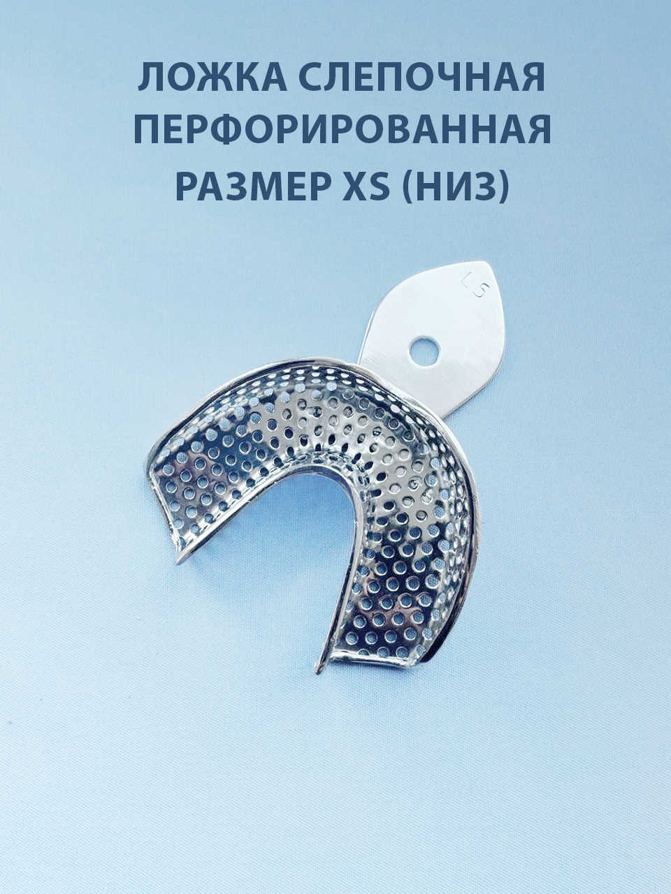 Ложка слепочная перфорированная XS (низ)