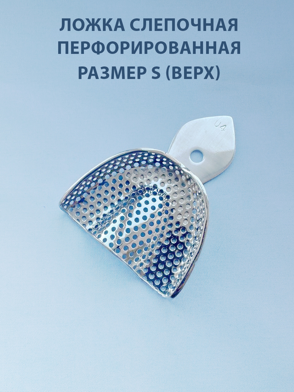 Ложка слепочная перфорированная S (верх)