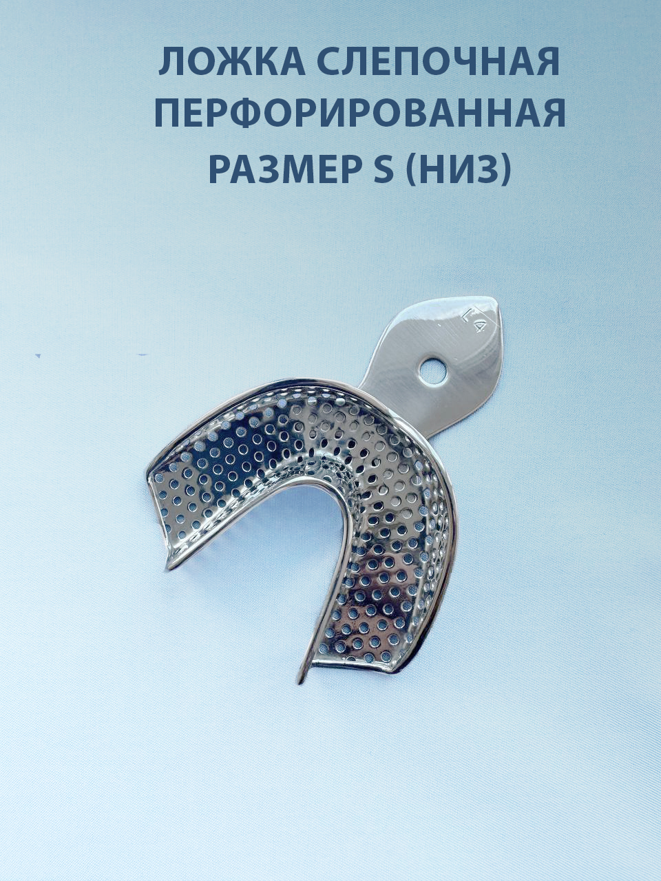 Ложка слепочная перфорированная S (низ)