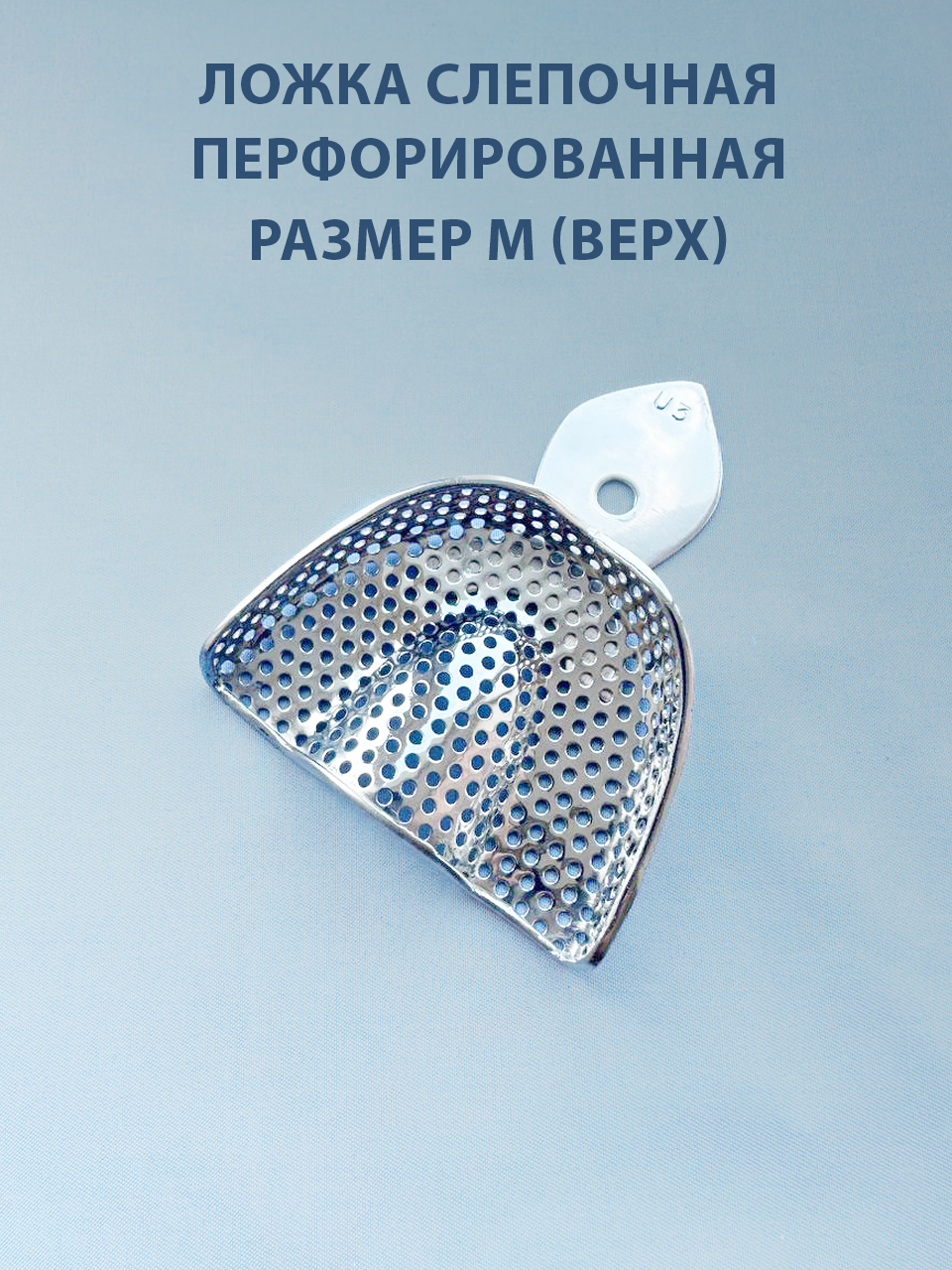 Ложка слепочная перфорированная М (верх)