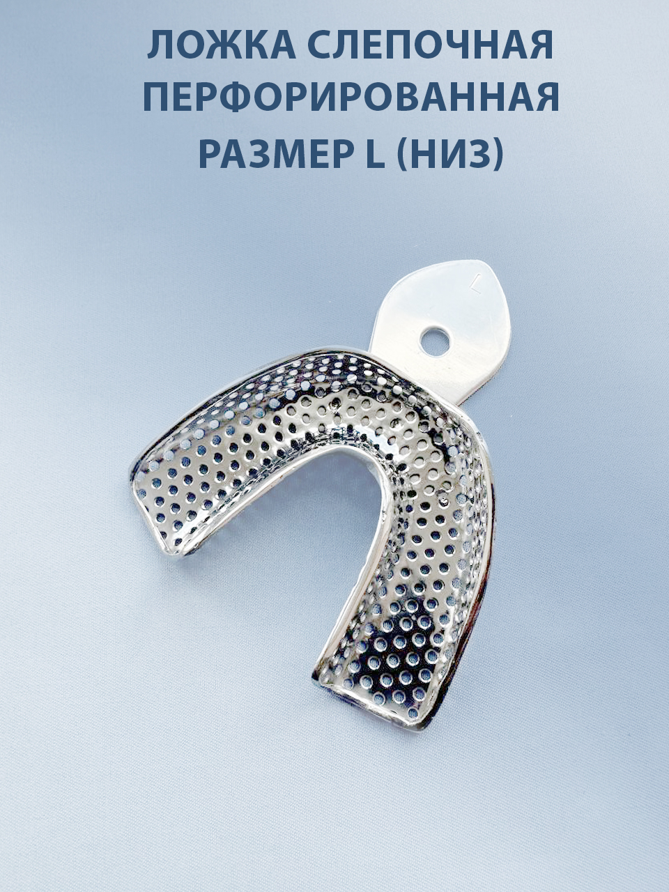 Ложка слепочная перфорированная L (низ)