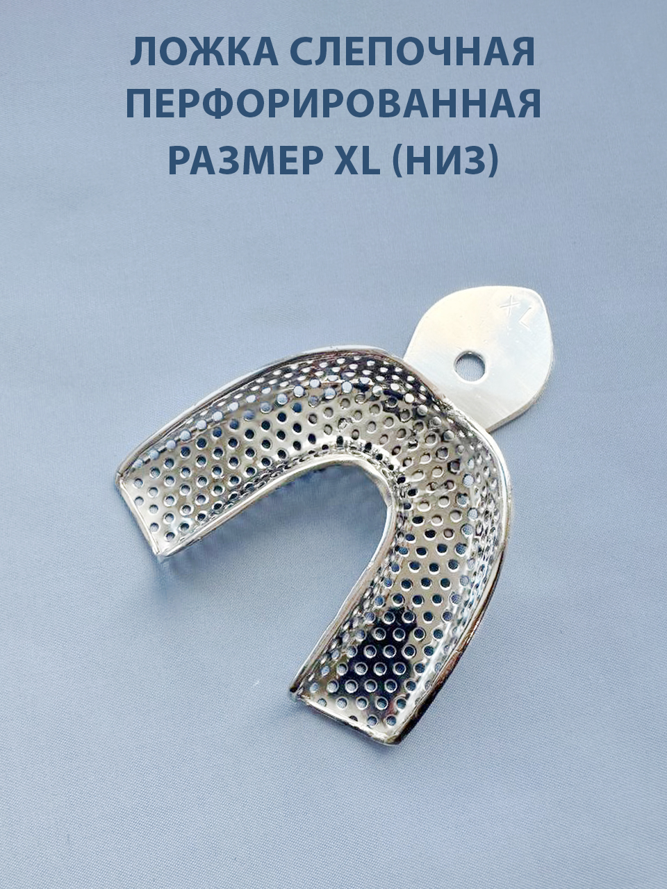 Ложка слепочная перфорированная XL (низ)
